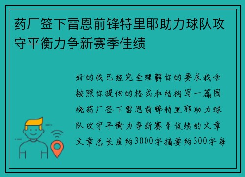 药厂签下雷恩前锋特里耶助力球队攻守平衡力争新赛季佳绩