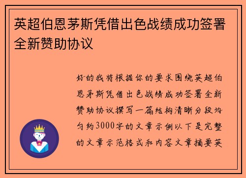 英超伯恩茅斯凭借出色战绩成功签署全新赞助协议