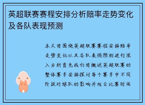 英超联赛赛程安排分析赔率走势变化及各队表现预测 英超联赛赛程安排分析赔率走势变化及各队表现预测