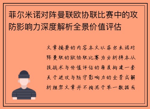 菲尔米诺对阵曼联欧协联比赛中的攻防影响力深度解析全景价值评估