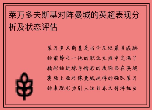 莱万多夫斯基对阵曼城的英超表现分析及状态评估