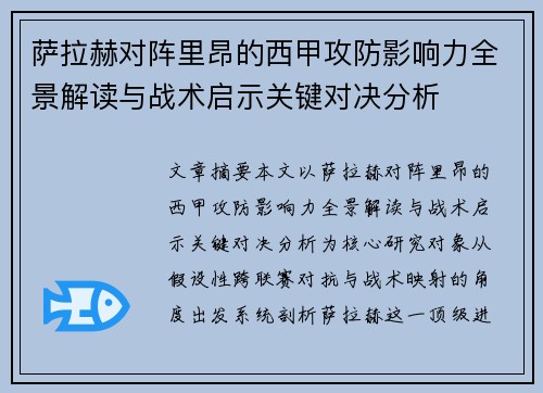 萨拉赫对阵里昂的西甲攻防影响力全景解读与战术启示关键对决分析 萨拉赫对阵里昂的西甲攻防影响力全景解读与战术启示关键对决分析