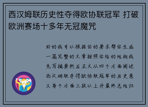 西汉姆联历史性夺得欧协联冠军 打破欧洲赛场十多年无冠魔咒