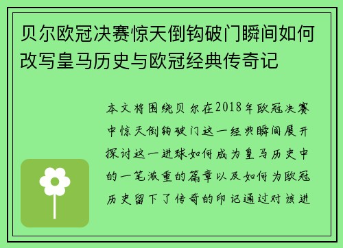 贝尔欧冠决赛惊天倒钩破门瞬间如何改写皇马历史与欧冠经典传奇记 贝尔欧冠决赛惊天倒钩破门瞬间如何改写皇马历史与欧冠经典传奇记