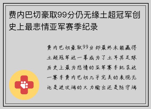 费内巴切豪取99分仍无缘土超冠军创史上最悲情亚军赛季纪录 费内巴切豪取99分仍无缘土超冠军创史上最悲情亚军赛季纪录