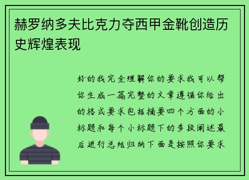 赫罗纳多夫比克力夺西甲金靴创造历史辉煌表现