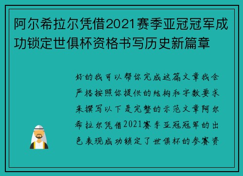 阿尔希拉尔凭借2021赛季亚冠冠军成功锁定世俱杯资格书写历史新篇章