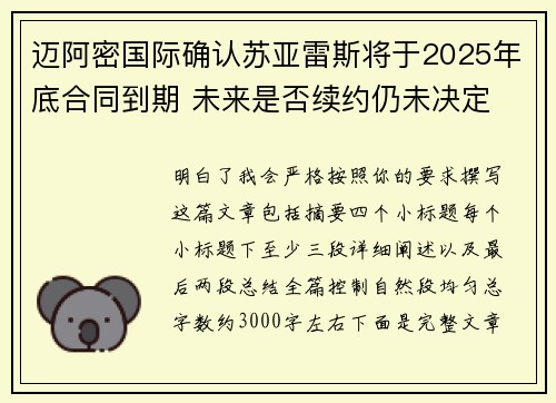 迈阿密国际确认苏亚雷斯将于2025年底合同到期 未来是否续约仍未决定