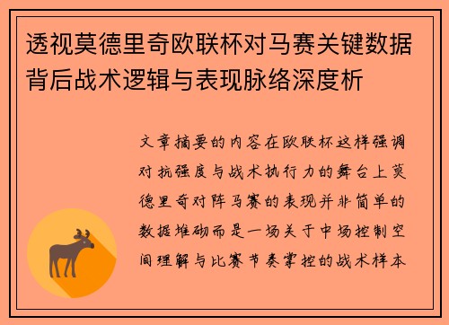 透视莫德里奇欧联杯对马赛关键数据背后战术逻辑与表现脉络深度析