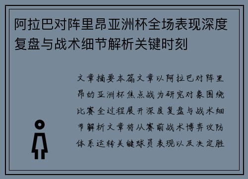阿拉巴对阵里昂亚洲杯全场表现深度复盘与战术细节解析关键时刻 阿拉巴对阵里昂亚洲杯全场表现深度复盘与战术细节解析关键时刻
