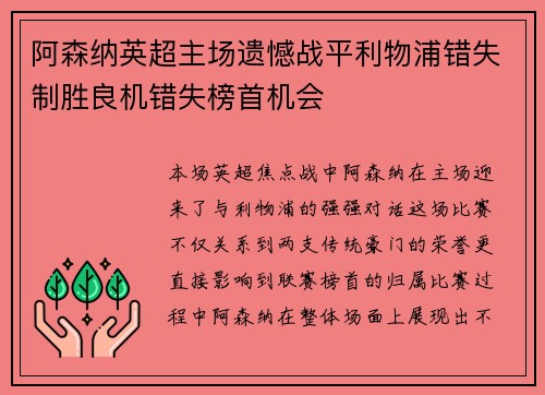阿森纳英超主场遗憾战平利物浦错失制胜良机错失榜首机会 阿森纳英超主场遗憾战平利物浦错失制胜良机错失榜首机会