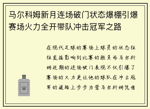 马尔科姆新月连场破门状态爆棚引爆赛场火力全开带队冲击冠军之路