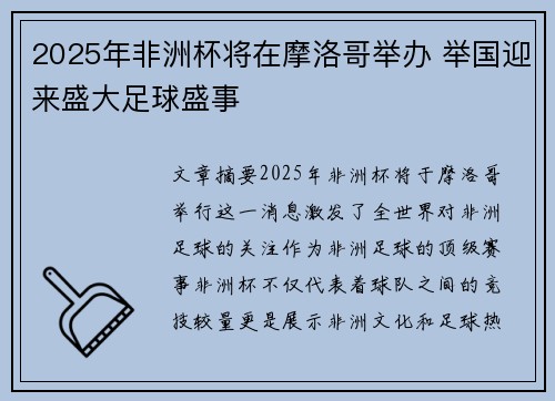 2025年非洲杯将在摩洛哥举办 举国迎来盛大足球盛事