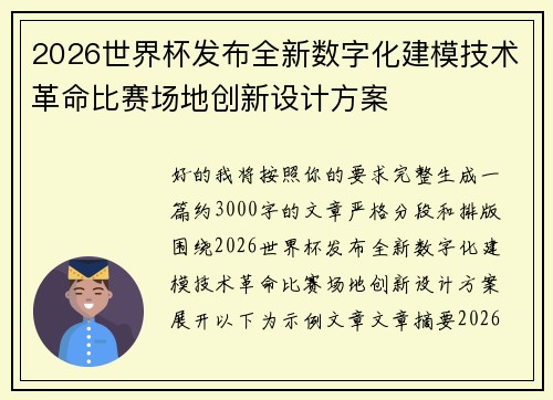 2026世界杯发布全新数字化建模技术革命比赛场地创新设计方案