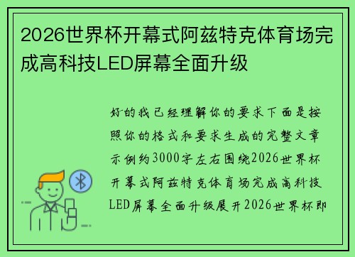 2026世界杯开幕式阿兹特克体育场完成高科技LED屏幕全面升级