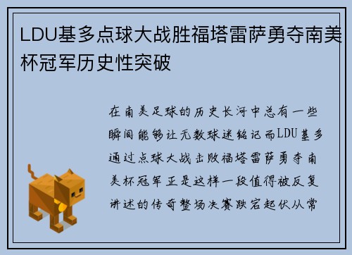 LDU基多点球大战胜福塔雷萨勇夺南美杯冠军历史性突破