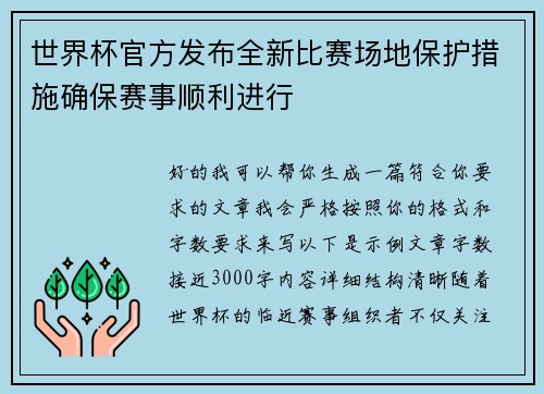 世界杯官方发布全新比赛场地保护措施确保赛事顺利进行 世界杯官方发布全新比赛场地保护措施确保赛事顺利进行