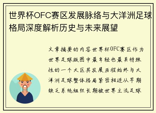 世界杯OFC赛区发展脉络与大洋洲足球格局深度解析历史与未来展望 世界杯OFC赛区发展脉络与大洋洲足球格局深度解析历史与未来展望