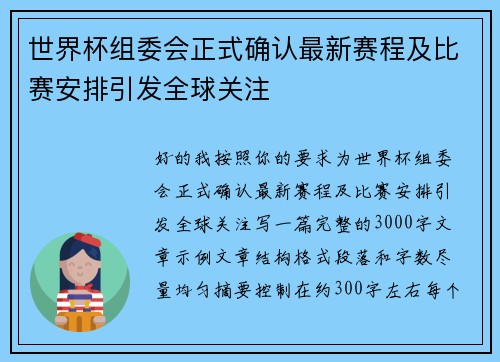 世界杯组委会正式确认最新赛程及比赛安排引发全球关注 世界杯组委会正式确认最新赛程及比赛安排引发全球关注