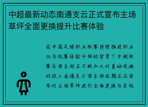 中超最新动态南通支云正式宣布主场草坪全面更换提升比赛体验