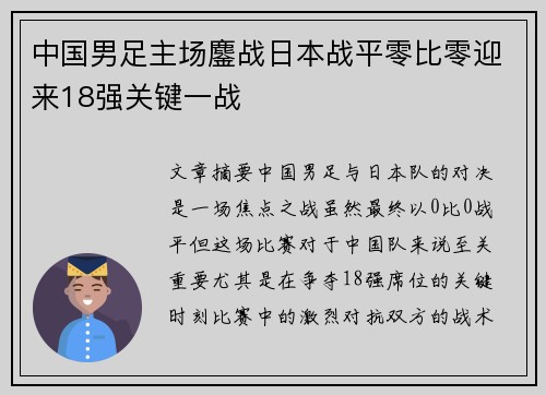 中国男足主场鏖战日本战平零比零迎来18强关键一战 中国男足主场鏖战日本战平零比零迎来18强关键一战