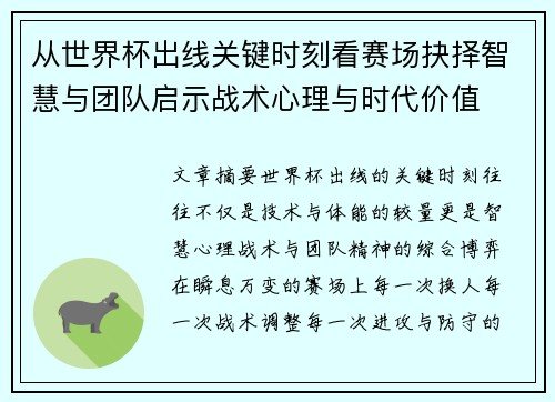 从世界杯出线关键时刻看赛场抉择智慧与团队启示战术心理与时代价值 从世界杯出线关键时刻看赛场抉择智慧与团队启示战术心理与时代价值