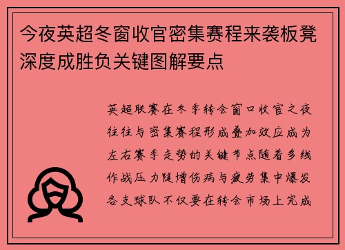 今夜英超冬窗收官密集赛程来袭板凳深度成胜负关键图解要点 今夜英超冬窗收官密集赛程来袭板凳深度成胜负关键图解要点
