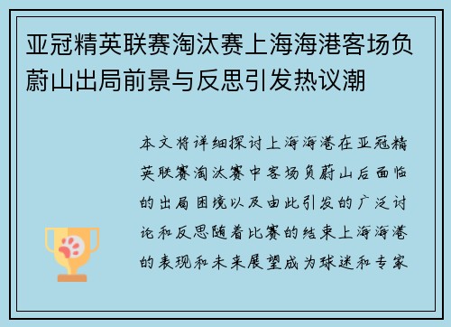 亚冠精英联赛淘汰赛上海海港客场负蔚山出局前景与反思引发热议潮