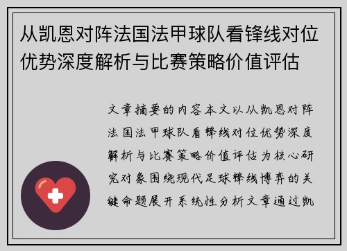 从凯恩对阵法国法甲球队看锋线对位优势深度解析与比赛策略价值评估 从凯恩对阵法国法甲球队看锋线对位优势深度解析与比赛策略价值评估