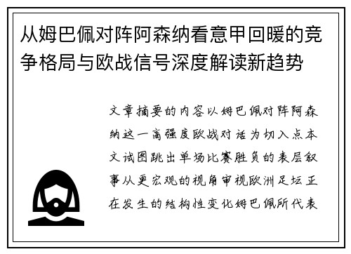从姆巴佩对阵阿森纳看意甲回暖的竞争格局与欧战信号深度解读新趋势