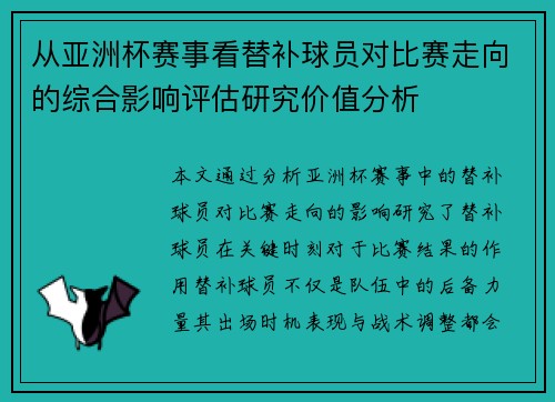 从亚洲杯赛事看替补球员对比赛走向的综合影响评估研究价值分析