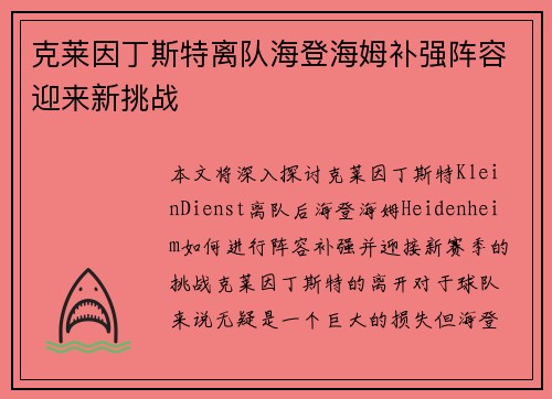 克莱因丁斯特离队海登海姆补强阵容迎来新挑战