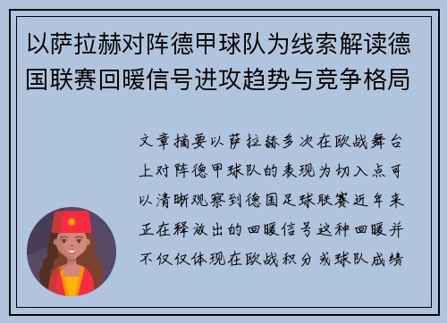 以萨拉赫对阵德甲球队为线索解读德国联赛回暖信号进攻趋势与竞争格局变化